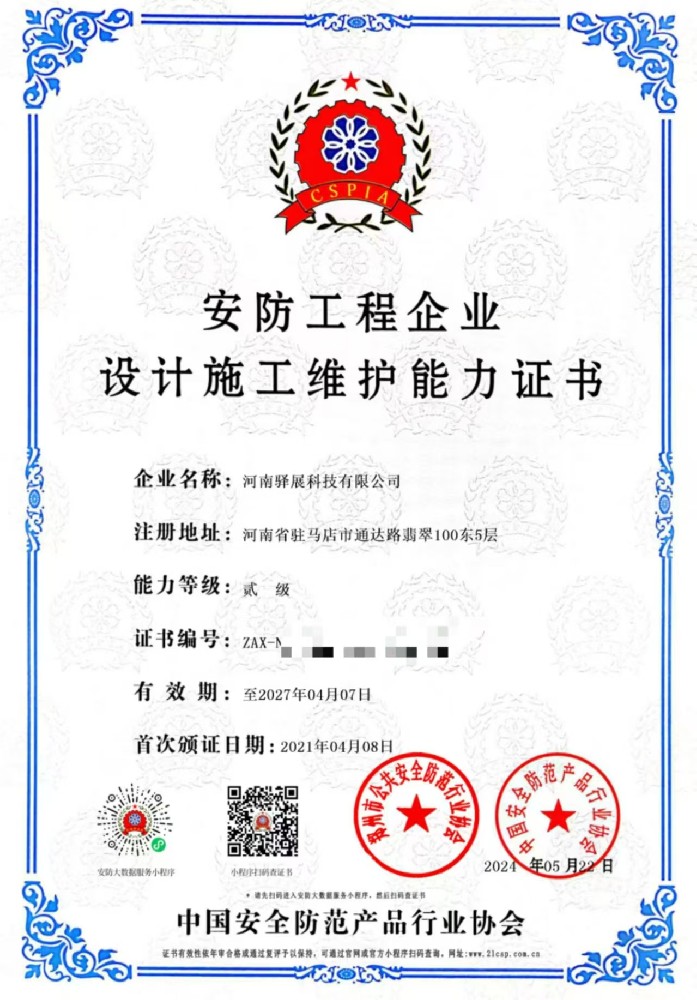 祝賀河南驛展科技有限公司獲批“安防工程企業(yè)設(shè)計施工維護能力貳級”證書！